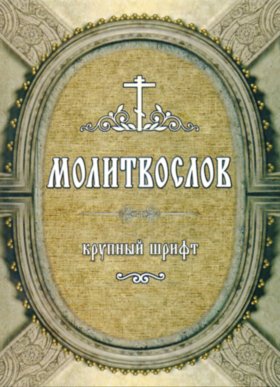 Молитвослов. Великий  Шрифт(м"ягкий) 