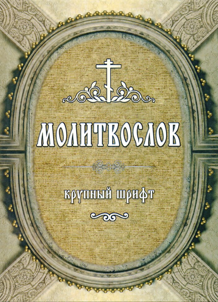 Молитвослов. Великий  Шрифт(м"ягкий) 