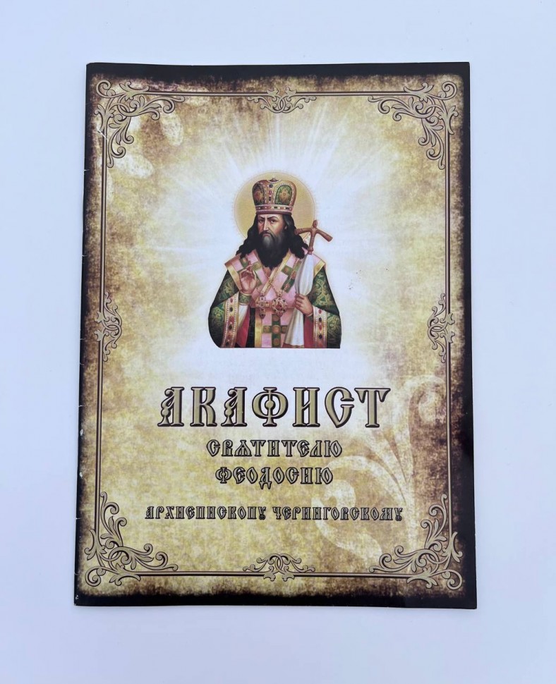 Акафіст святителю Феодосію Архієпископу Чернігівському  