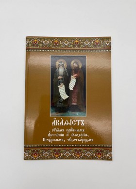 Акафіст прп. Антонію і Феодосію Печерським 