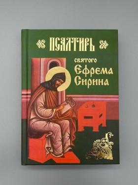 Псалтир пр. Єфрема Сірина 