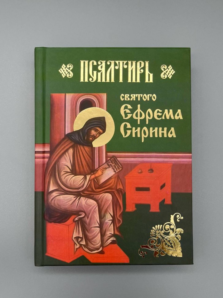 Псалтир пр. Єфрема Сірина 