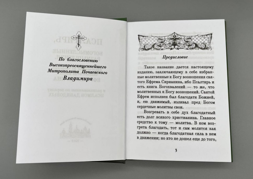 Псалтир пр. Єфрема Сірина 
