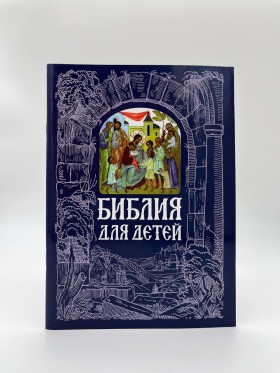 Біблія для дітей 