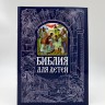 Біблія для дітей 
