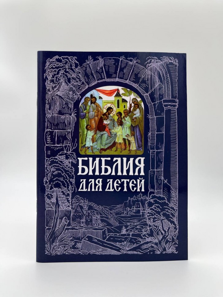 Біблія для дітей 