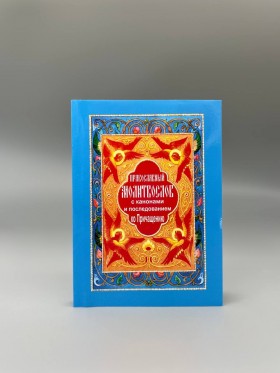 Православний молитвослів з канонами і посл,