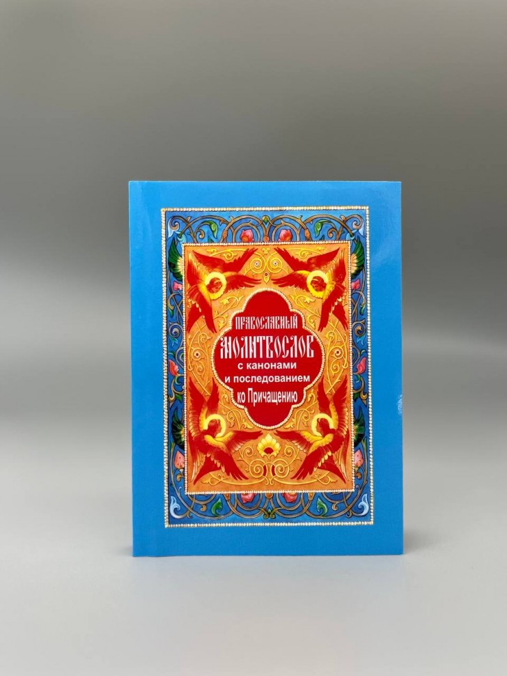 Православний молитвослів з канонами і посл,