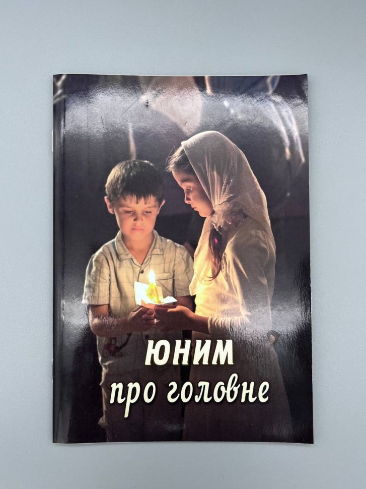 Юним про головне