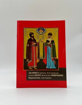 Акафіст св.бл.кн. Петру і  Феврониії 