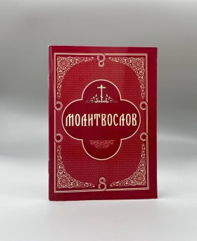Православний молитвослів