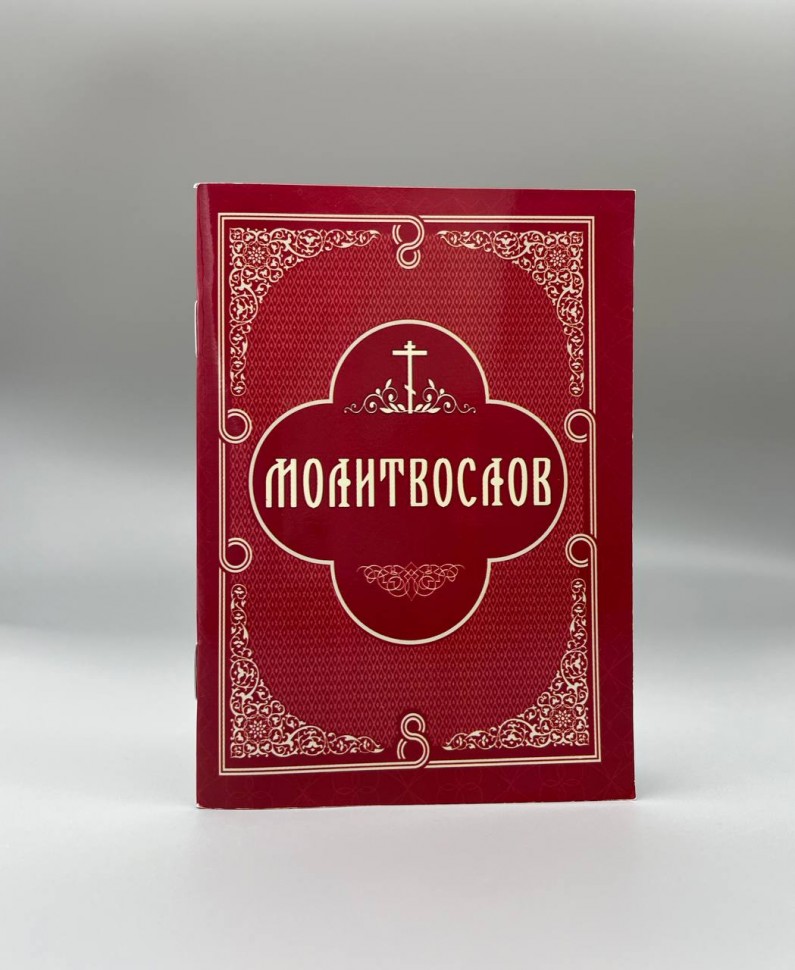 Православний молитвослів