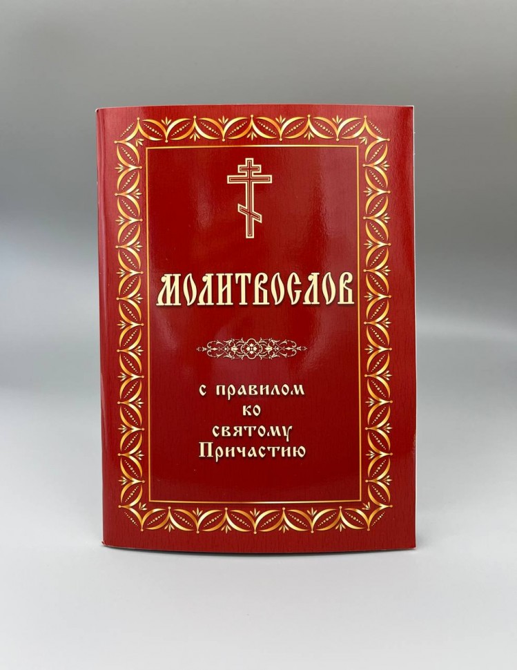 Молитвослів з правилом до Св. Причастія тонкий