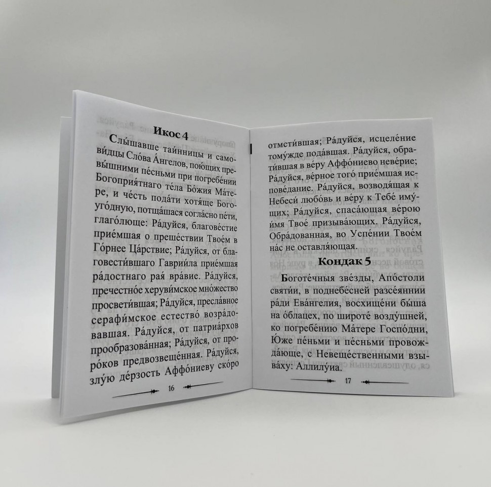 Акафіст успіння Пресвятої Богородиці