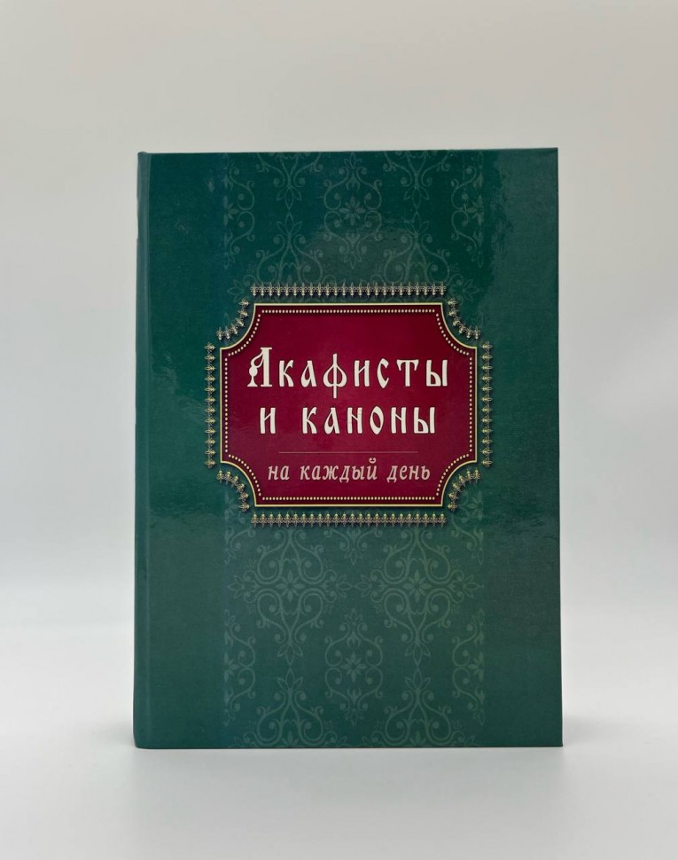 Акафісти і канони на кожен день