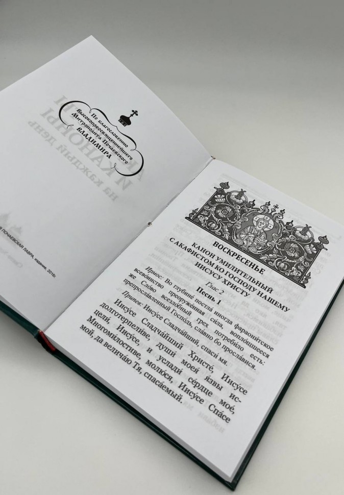 Акафісти і канони на кожен день
