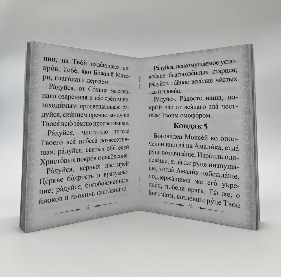 Акафіст Пресвятої Богородиці Покрова 
