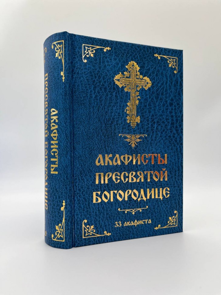 Акафисти Пресвятої Богородиці