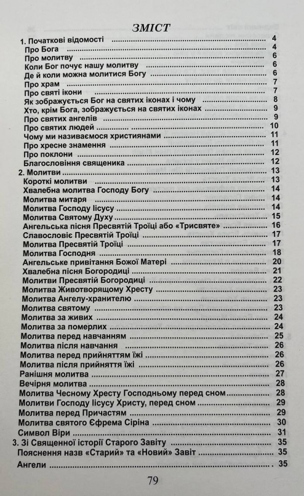 Основи православної віри 