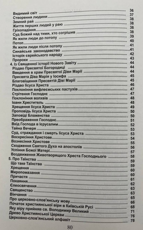 Основи православної віри 