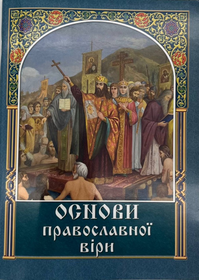 Основи православної віри 