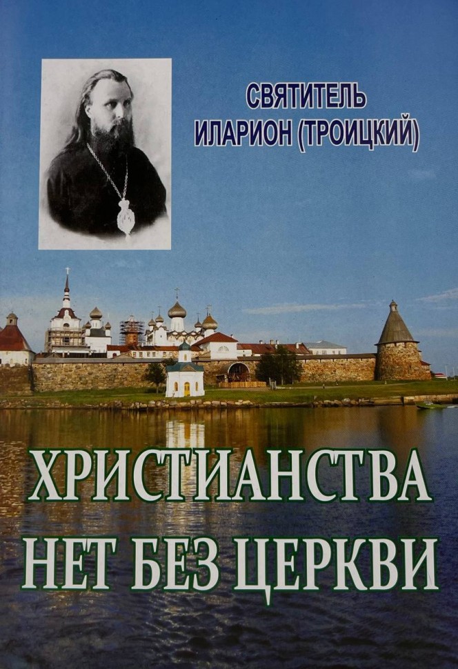 Християнства нема без Церкви 