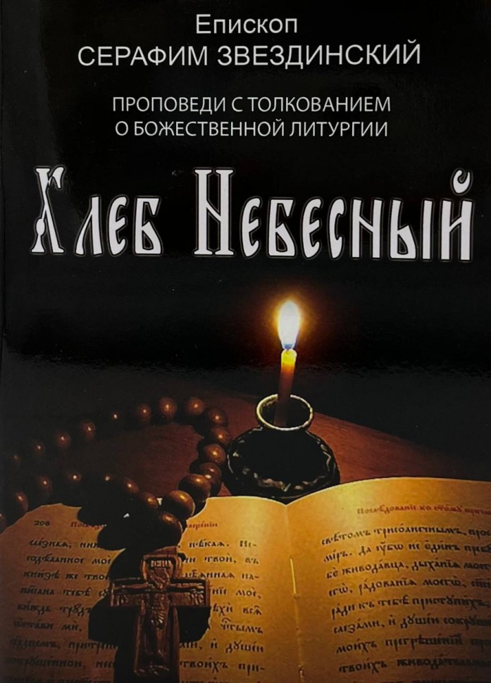 Хліб Небесний