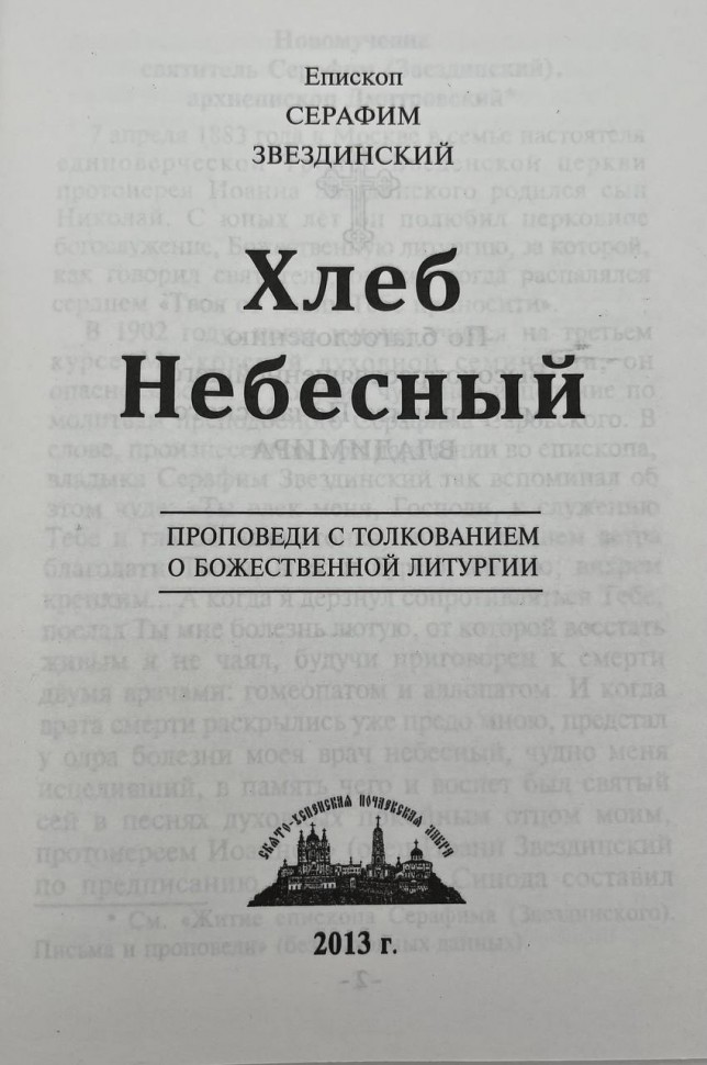 Хліб Небесний