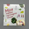Моя перша кулінарна книга 