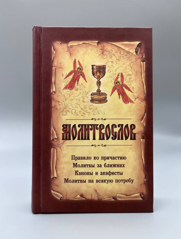 Молитвослів з Чашою