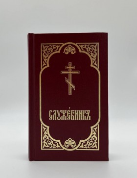 Служебник (три Літурії)