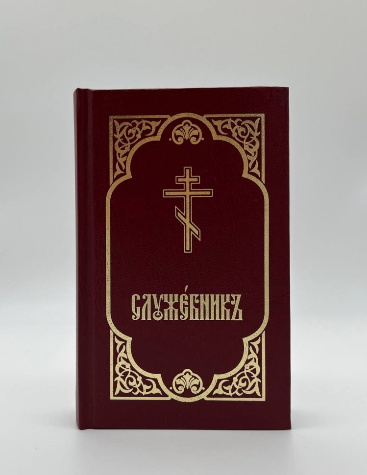 Служебник (три Літурії)