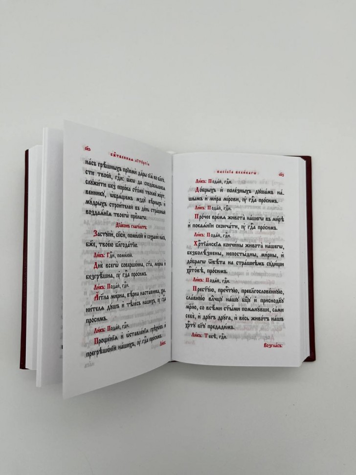 Служебник (три Літурії)