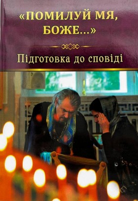 Помилуй мя, Боже 
