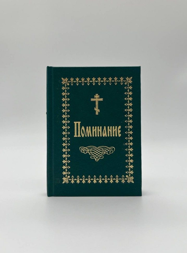 Помяник мал.