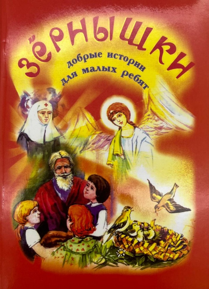 Зернятка 