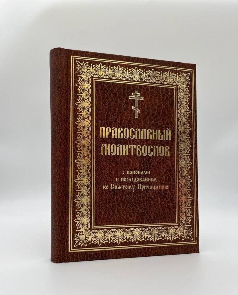 Православний молитвослів з канонами ц/с