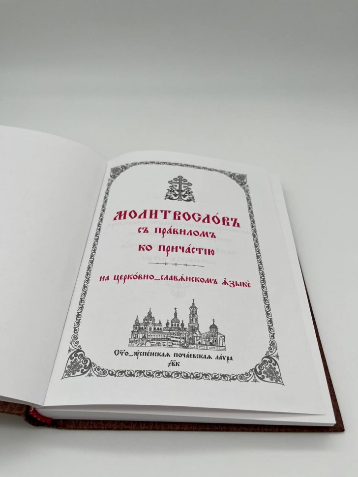 Православний молитвослів з канонами ц/с