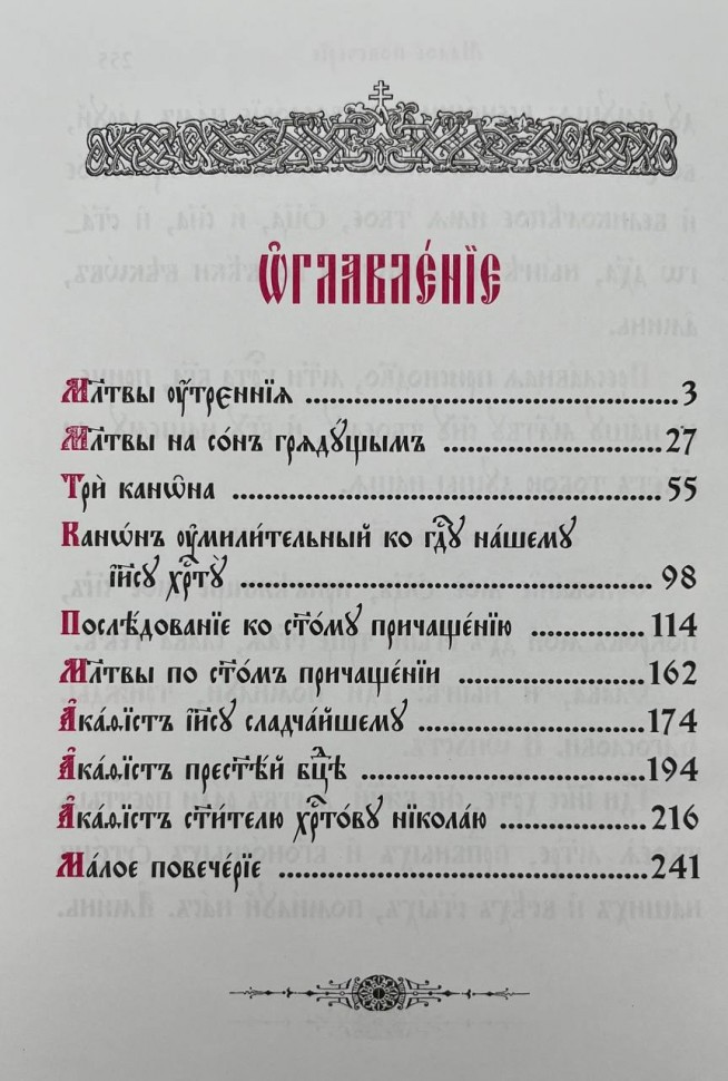 Православний молитвослів з канонами ц/с