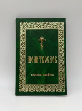 Молитвослів крупний шрифт
