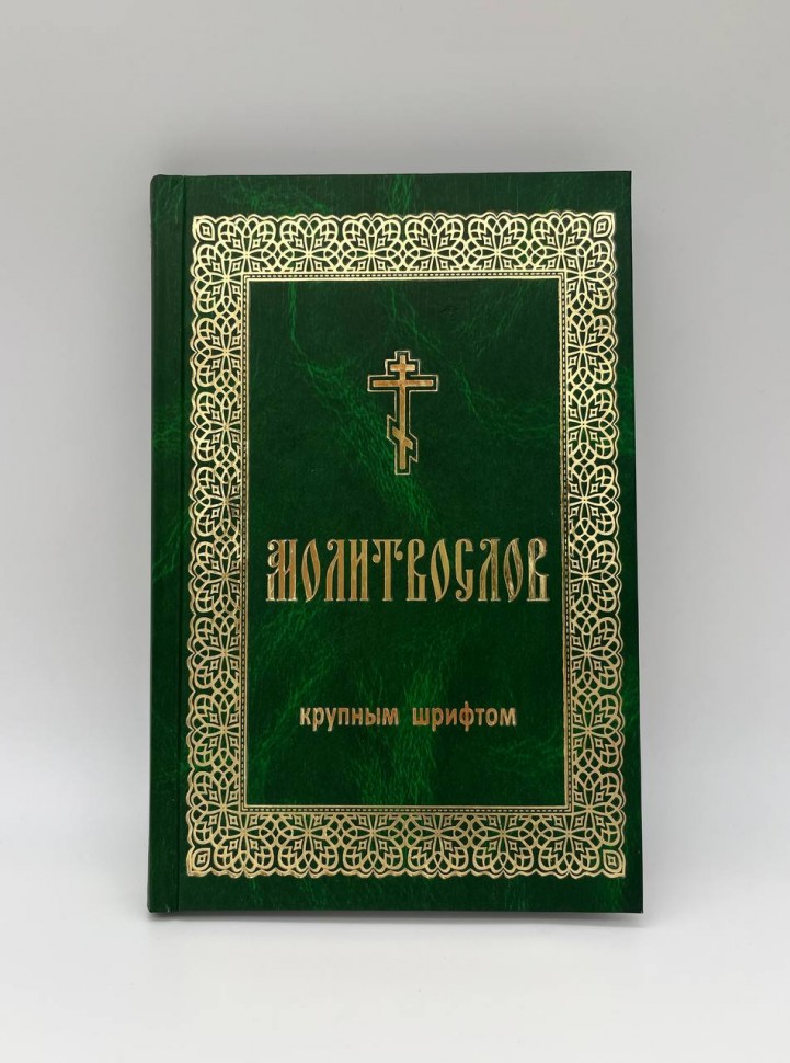 Молитвослів крупний шрифт