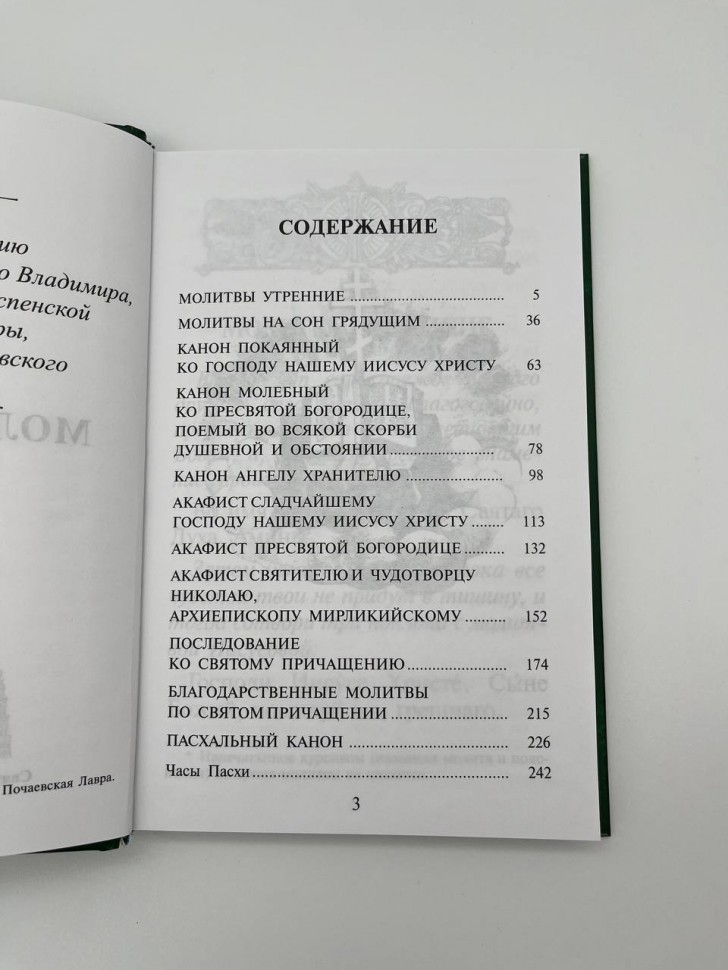 Молитвослів крупний шрифт