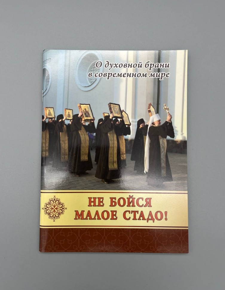 Не бійся мале стадо