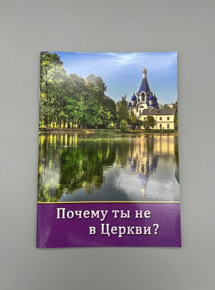 Чому ти не в церкві?