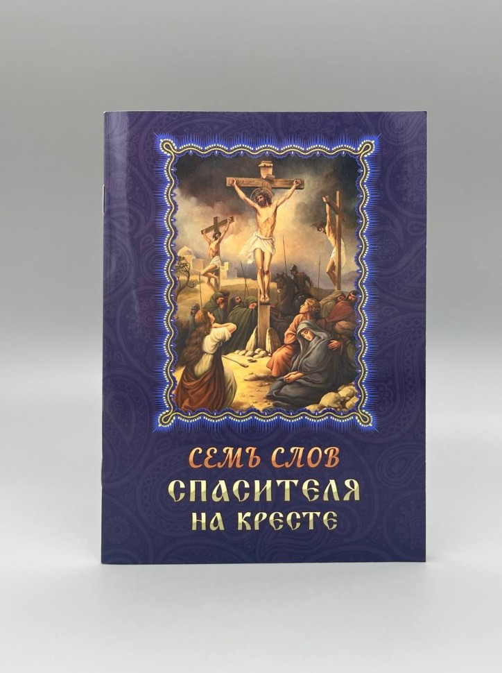 Сім слів Спасителя на хресті