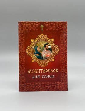 Молитвослів для сім'ї