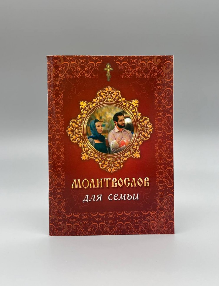 Молитвослів для сім'ї