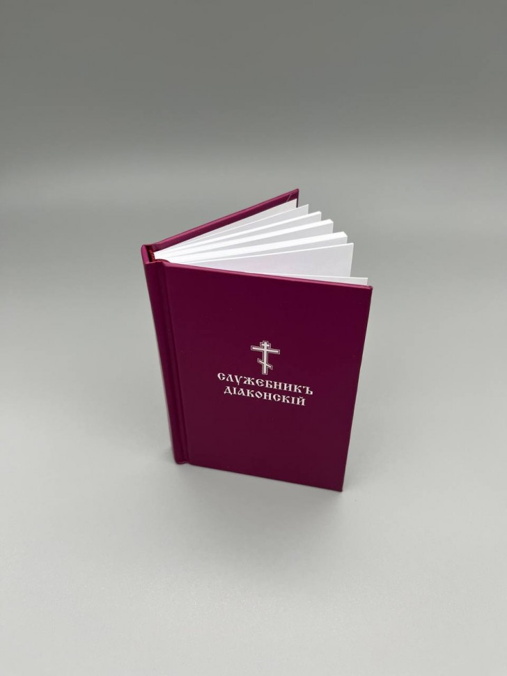 Служебник дияконський 