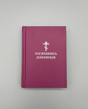 Служебник дияконський 