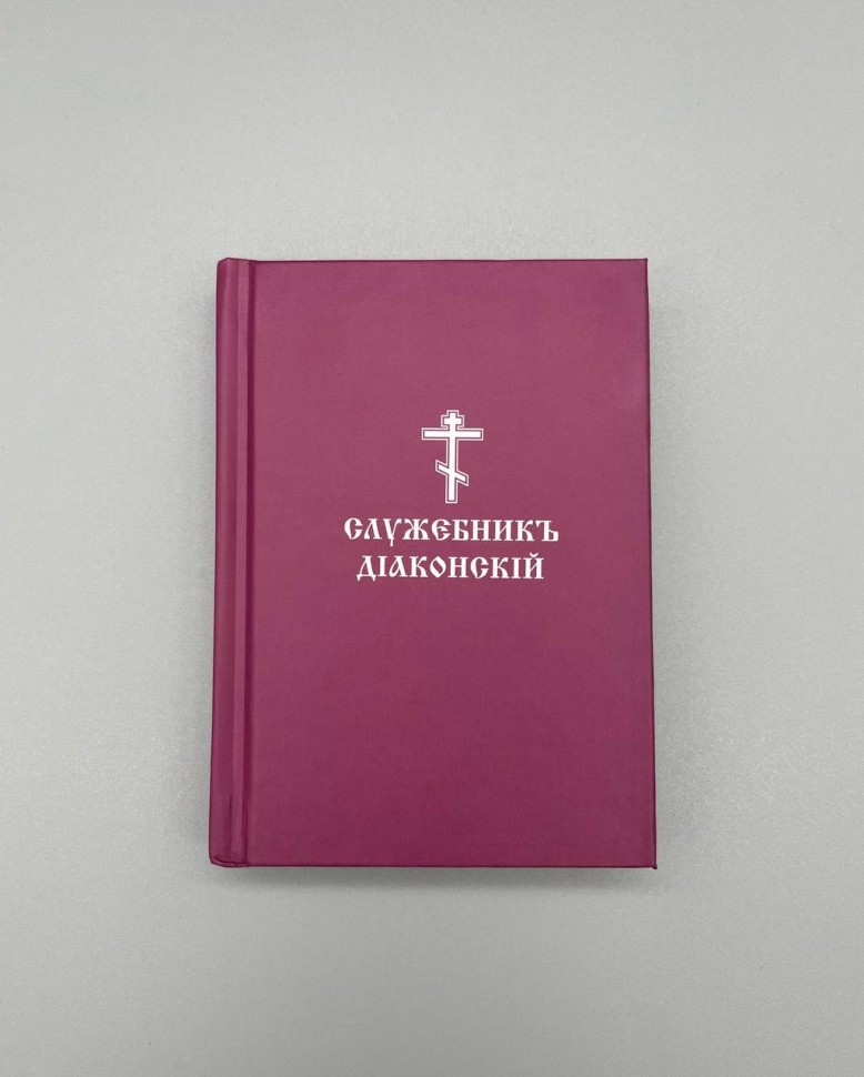 Служебник дияконський 